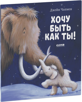 Книга издательства Clever. Хочу быть как ты! (Чапмен Джейн)