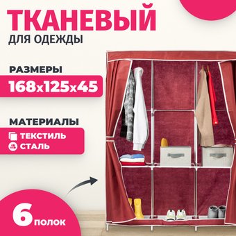 Тканевый шкаф Mio Tesoro Lari 3 (бордовый)