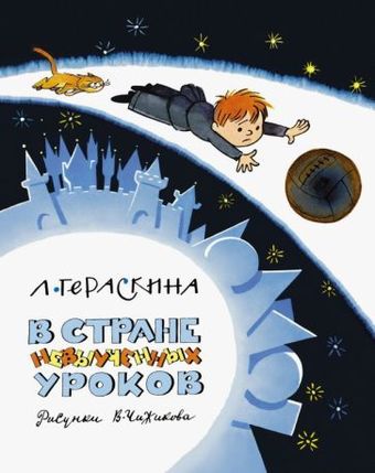 Книга издательства Азбука. В Стране невыученных уроков (2023) (Гераскина Л.)