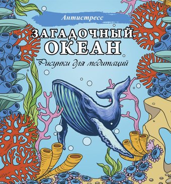 АСТ. Загадочный океан. Рисунки для медитаций