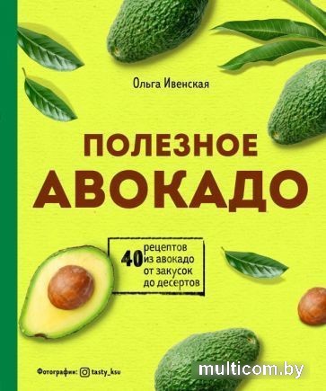 Книга издательства Эксмо. Полезное авокадо. 40 рецептов из авокадо (Ивенская О.)