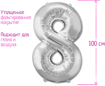 Воздушный шар Страна Карнавалия Цифра 8 1386221 (серебристый)