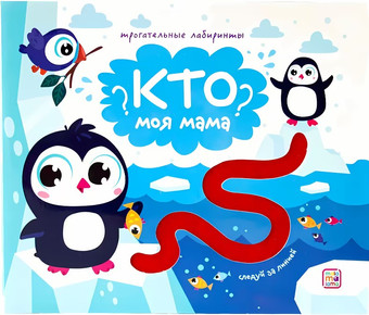 Книга издательства Malamalama Трогательные лабиринты. Кто моя мама?