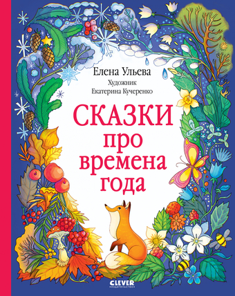 Книга издательства Clever. Познавательные сказки. Сказки про времена года (Ульева Е.)