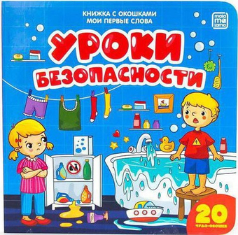 Malamalama Мои первые слова. С окошками