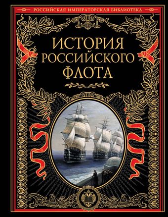 Книга издательства Эксмо. История российского флота