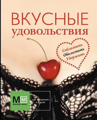 Книга издательства Харвест. Вкусные удовольствия (Карпов И.)