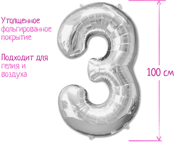 Воздушный шар Страна Карнавалия Цифра 3 1386216 (серебристый)