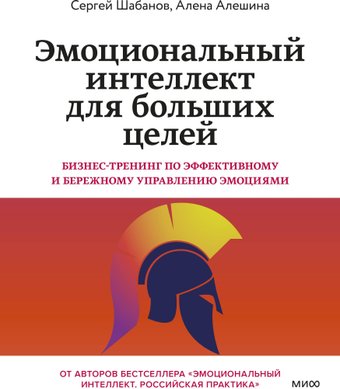 МИФ. Эмоциональный интеллект для больших целей, мягкая обложка (Шабанов Сергей, Алешина Алена)