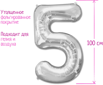 Воздушный шар Страна Карнавалия Цифра 5 1386218 (серебристый)