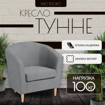 Интерьерное кресло Mio Tesoro Тунне (Queen Grey)