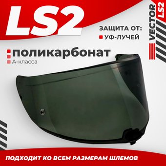 LS2 FF811 (Light Tinted)