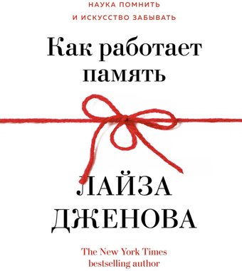 Книга издательства КоЛибри. Как работает память. Наука помнить и искусство забывать (Дженова Л.)