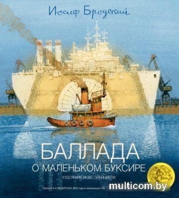 Книга издательства Азбука. Баллада о маленьком буксире (Бродский И.)