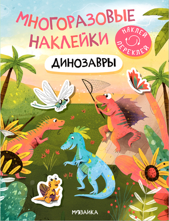 Мозаика-Синтез. Многоразовые наклейки. Динозавры МС12983