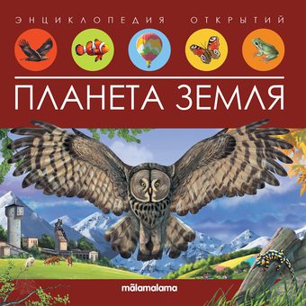 Энциклопедия издательства Malamalama Энциклопедия открытий. Планета Земля 9785001347989