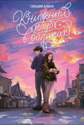 Книга издательства Альпина Паблишер. Книжный клуб в облаках (Алиага С.)