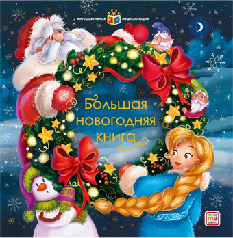 Книга издательства Malamalama Панорамка Большая новогодняя книга