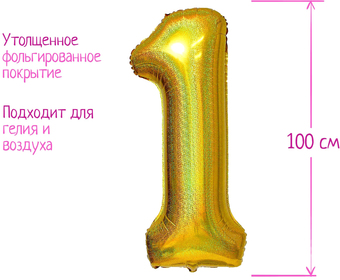 Воздушный шар Страна Карнавалия Цифра 1 голография 5205393 (золото)