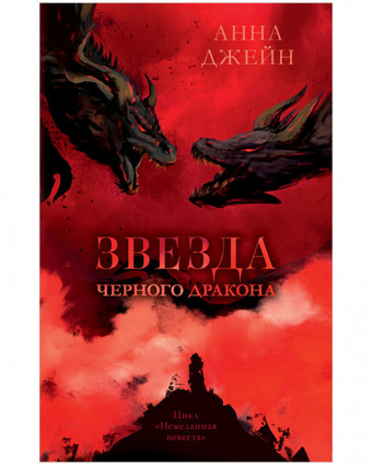 Книга издательства Clever. Звезда Черного дракона 9785002114023 (Джейн А.)