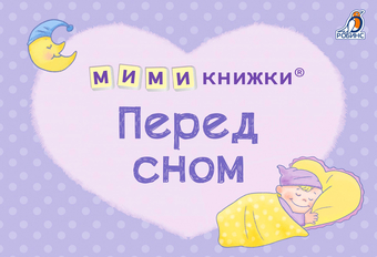 Робинс Мимикнижки. Перед сном