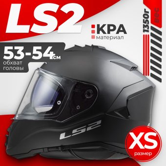 LS2 FF800 Storm II Solid (XS, матовый черный)