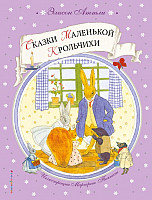 Книга издательства Эксмо. Сказки Маленькой Крольчихи (Аттли Э.)
