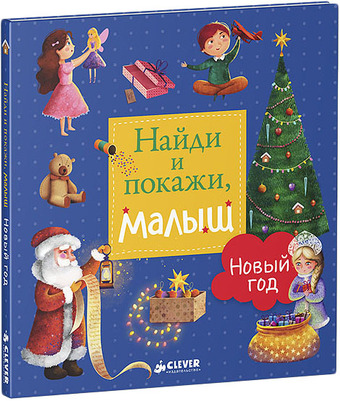Книга издательства Clever. Найди и покажи, малыш. Новый год (Попова Евгения)