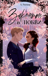 Книга издательства Clever. Young Adult. #Trendbooks. Заклятые в любви (Райнер А.)