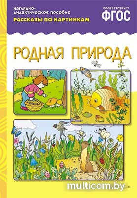 Мозаика-Синтез. Рассказы по картинкам. Родная природа