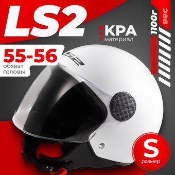 LS2 OF558 Sphere 2 Solid (S, белый глянцевый)