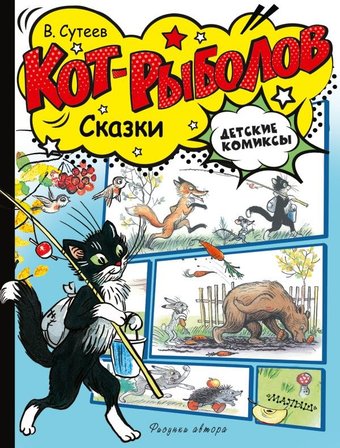 Комиксы АСТ. Кот-рыболов. Сказки, твердая обложка (Сутеев Владимир)