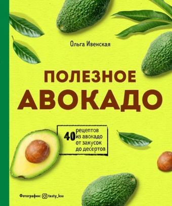 Книга издательства Эксмо. Полезное авокадо. 40 рецептов из авокадо (Ивенская О.)