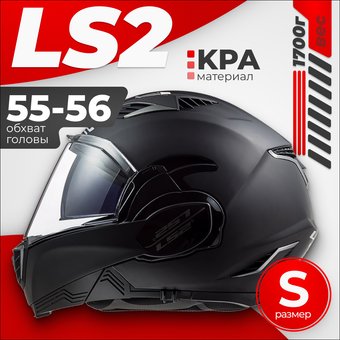 LS2 FF900 Valiant II (S, черный матовый)