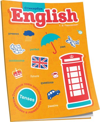Учебное пособие издательства Попурри. English. Tenses (Пархамович Т.)