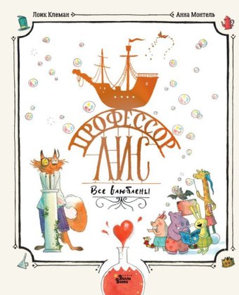 Книга издательства АСТ. Профессор Лис. Все влюблены, твердая обложка (Клемен Лоик, Монтель Анна)