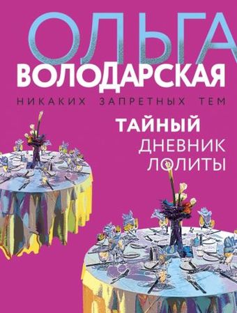 Книга издательства Эксмо. Тайный дневник Лолиты (Володарская О.)