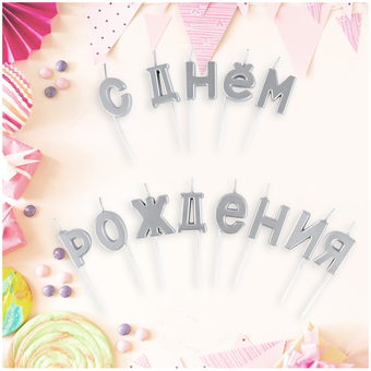 Набор свечей для торта Meshu С Днем Рождения MS_59617 (13 шт, серебристый)