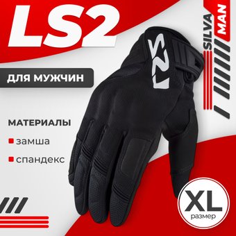 LS2 Silva Man (XL, черный)