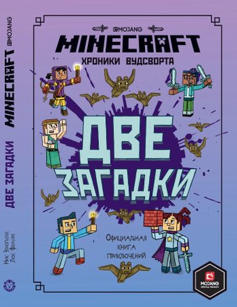 Книга издательства Эгмонт. Minecraft. Две загадки. Хроники Вудсворта
