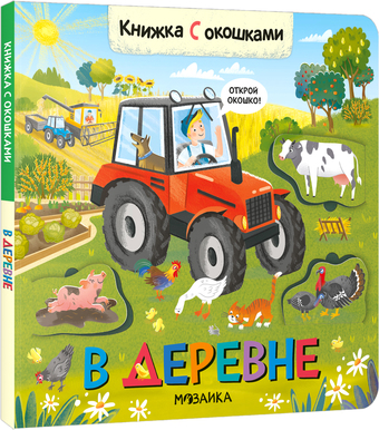 Мозаика-Синтез. Книжки с окошками. В деревне МС12330