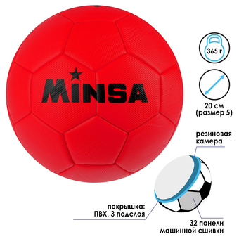 Футбольный мяч Minsa 4481929 (5 размер, красный)