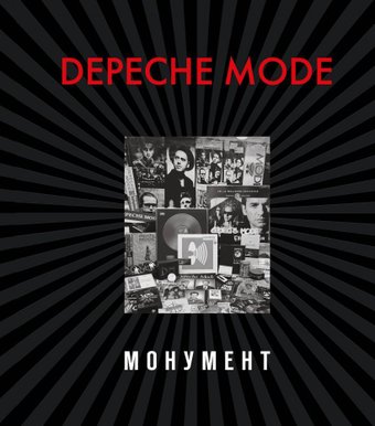 Книга издательства Эксмо. Depeche Mode. Монумент (новая редакция) (Бурмейстер Деннис/Ланге Саша)
