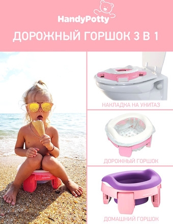 Дорожный горшок Roxy Kids HandyPotty HP-255E (розовый)