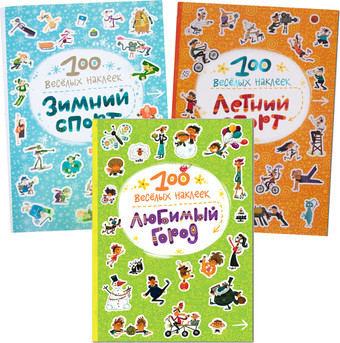 Набор книг издательства Мозаика-Синтез. 100 веселых наклеек МС11770