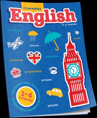 Учебное пособие издательства Попурри. English. 1-4 классы (Ачасова К.)