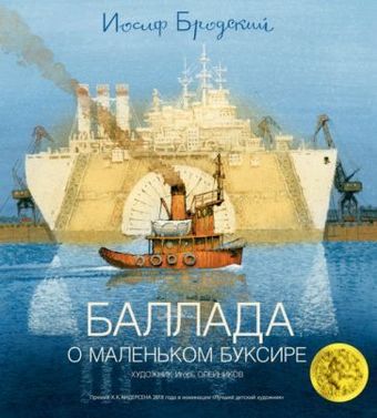 Книга издательства Азбука. Баллада о маленьком буксире (Бродский И.)