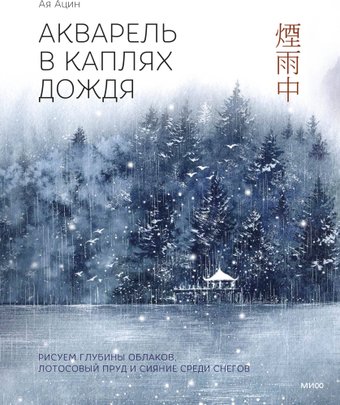 МИФ. Акварель в каплях дождя, твердая обложка (Ая Ацин)
