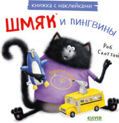 Книга издательства Clever. Книжки-картинки с наклейками. Шмяк и пингвины (Скоттон Р.)