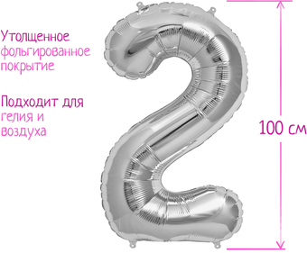 Воздушный шар Страна Карнавалия Цифра 2 1386215 (серебристый)